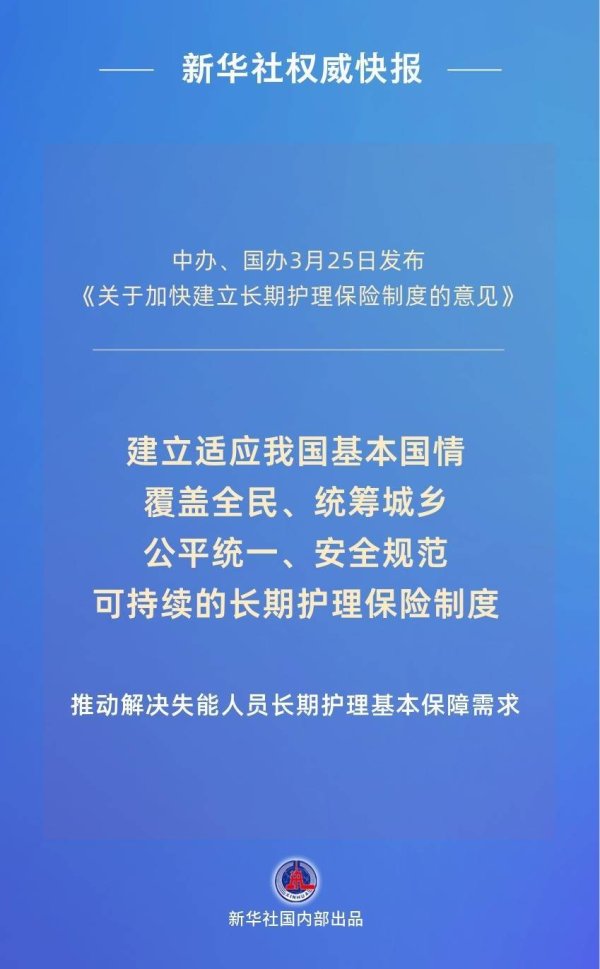 新华社权威快报|覆盖全民！我国加快建立长期护理保险制度