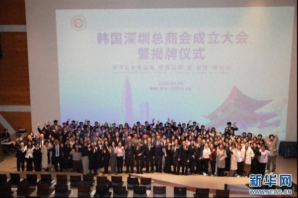 韩国深圳总商会在首尔成立