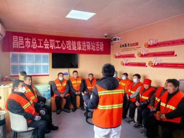 潍坊：昌邑市总工会心理健康服务活动走进工会驿站