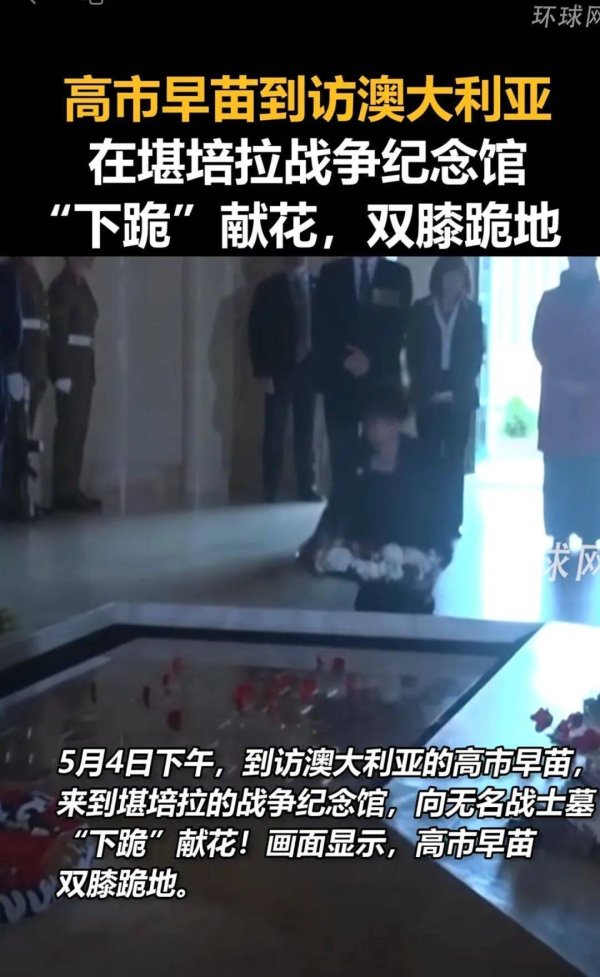 访澳期间，高市早苗双膝跪地献花！1942年日军曾发动“澳大利亚版珍珠港事件”致数百人死亡