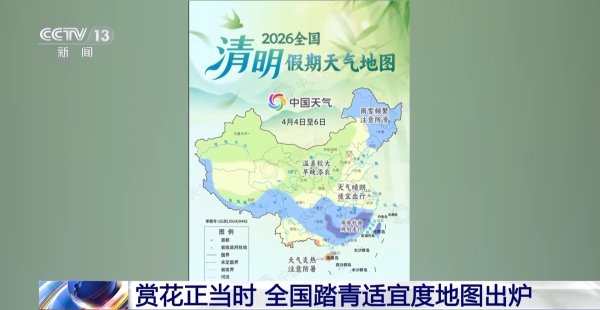 视频丨赏花正当时 全国踏青适宜度地图出炉→