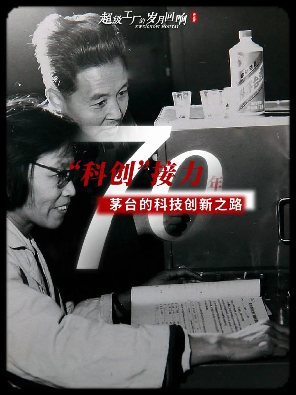 “传统与创新”——茅台科创的核心价值所在