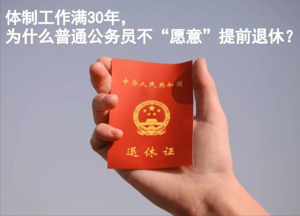 体制工作满30年后，为什么普通公务员不“愿意”提前退休？