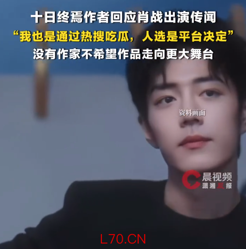 十日终焉作者回应肖战出演传闻：人选是平台决定的