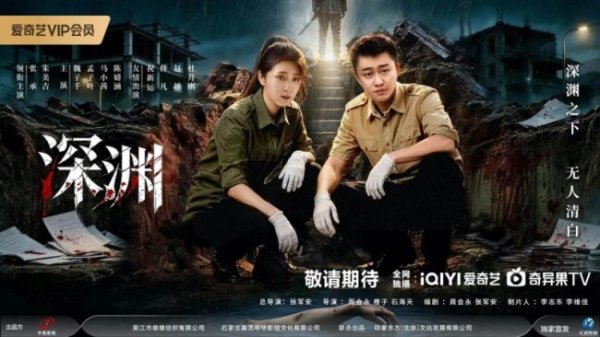 刑侦悬疑剧《深渊》爱奇艺开启预约 张承朱美吉联手破悬案