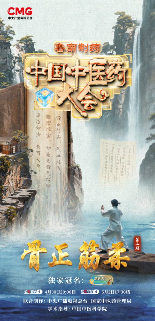 《中国中医药大会》（第三季）找回身体挺拔状态
