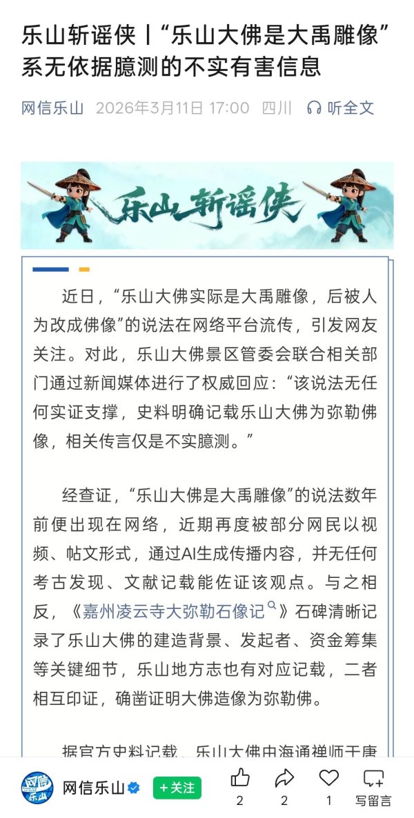 乐山大佛是大禹雕像？官方辟谣：系无依据臆测的不实有害信息