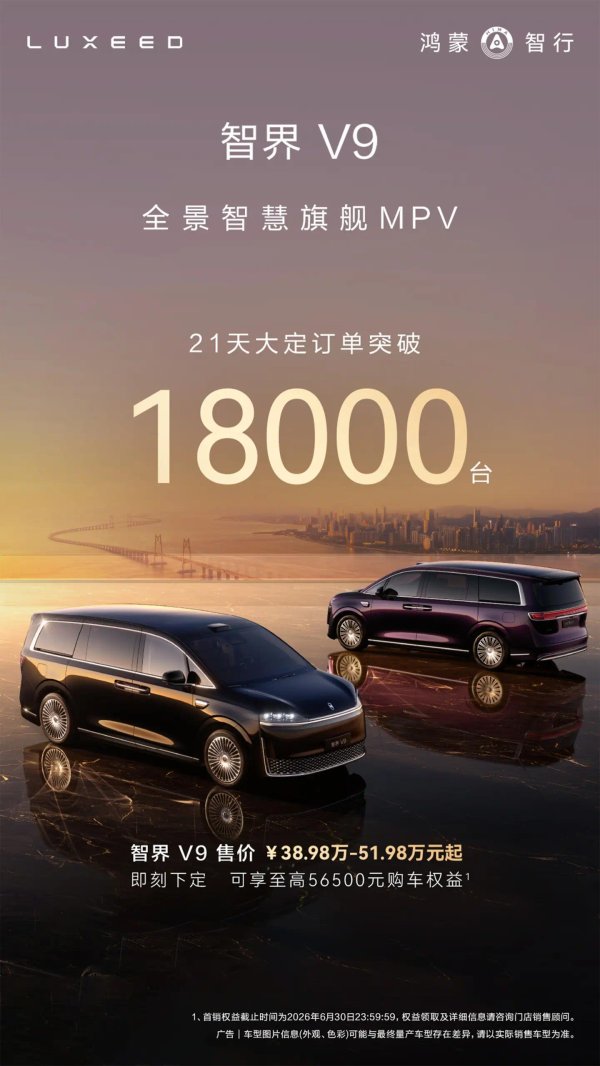 鸿蒙智行智界V9今日首批交付，上市21天大定突破18000台