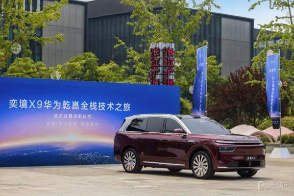 奕境X9技术探访活动落地华为武汉研究所 新车将于三季度上市