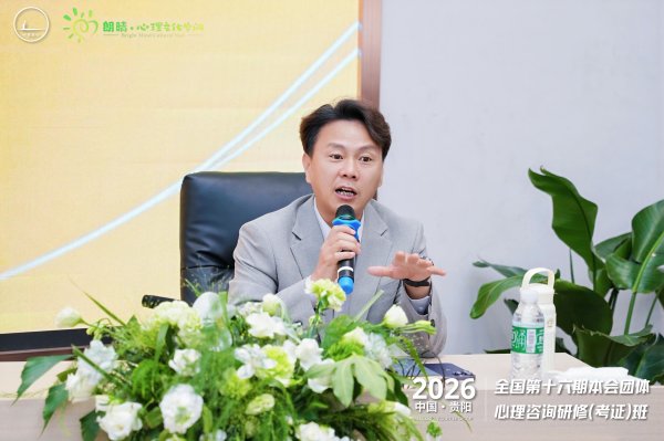 深耕本土心理服务！全国本会团体研修班首次落地贵州