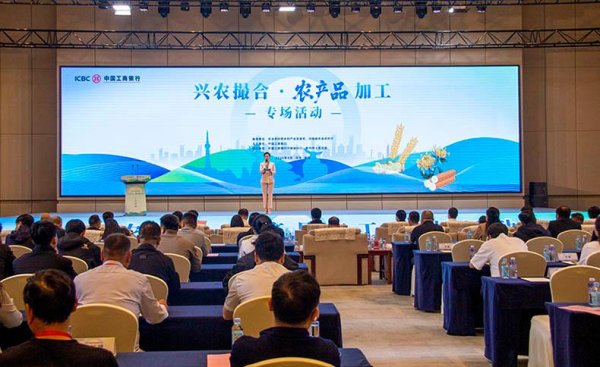 工商银行成功举办“兴农撮合·农产品加工”专场活动