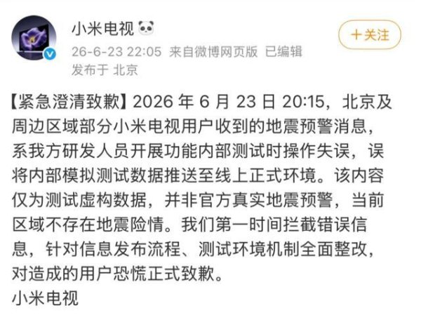 小米电视紧急致歉：地震预警系研发人员误发