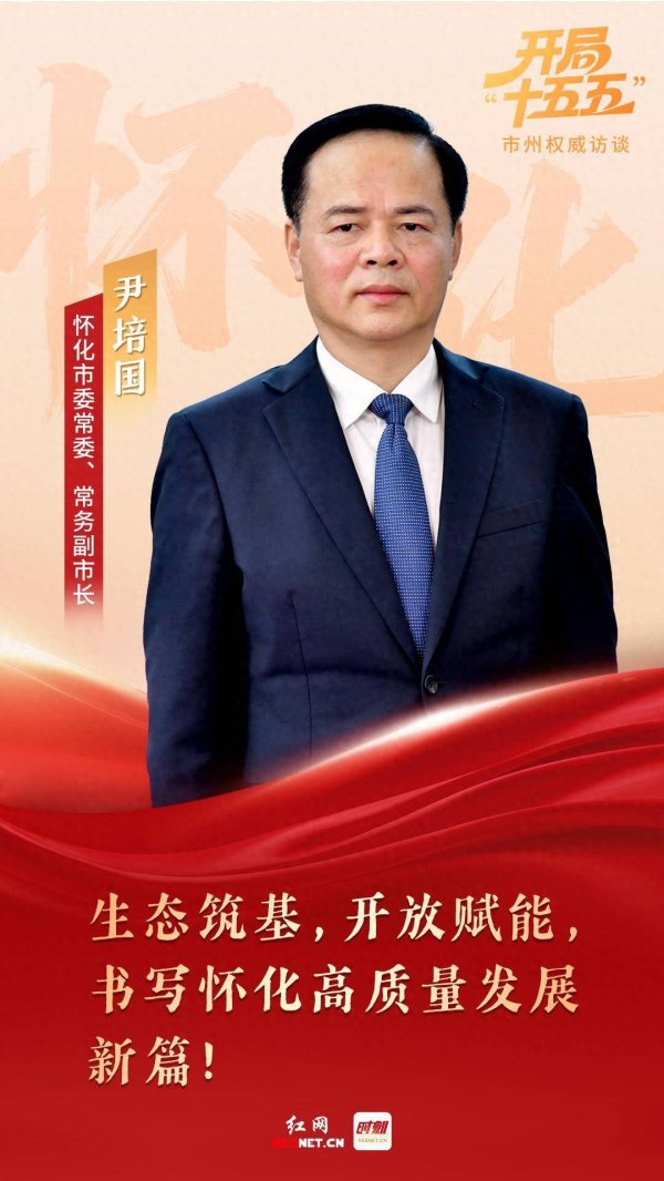 尹培国：生态筑基 开放赋能 书写怀化高质量发展新篇丨开局“十五五”·市州权威访谈