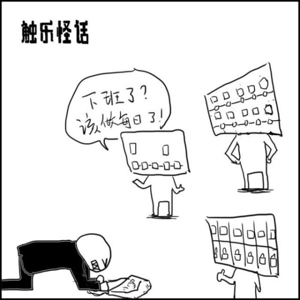 触乐怪话：上班、下班、上班