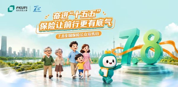 奋进“十五五”，北大方正人寿7.8宣传亮出“底气”答卷