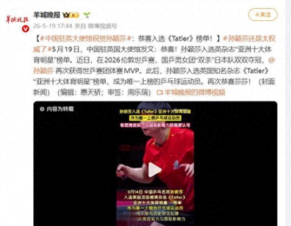又上热搜了, 中国驻英使馆竟为孙颖莎破例发文, 祝贺入选泰特勒