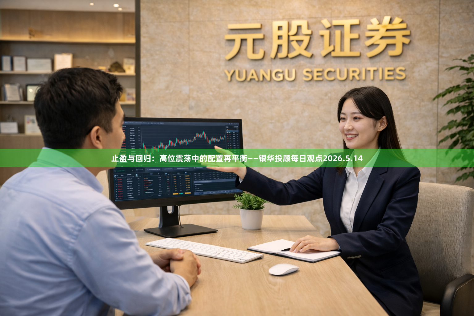 止盈与回归：高位震荡中的配置再平衡——银华投顾每日观点2026.5.14