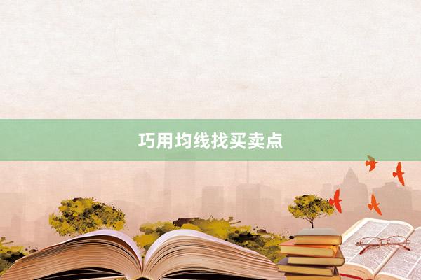 巧用均线找买卖点