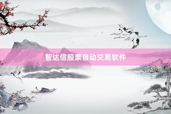 智达信股票自动交易软件