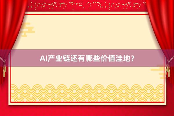 AI产业链还有哪些价值洼地？