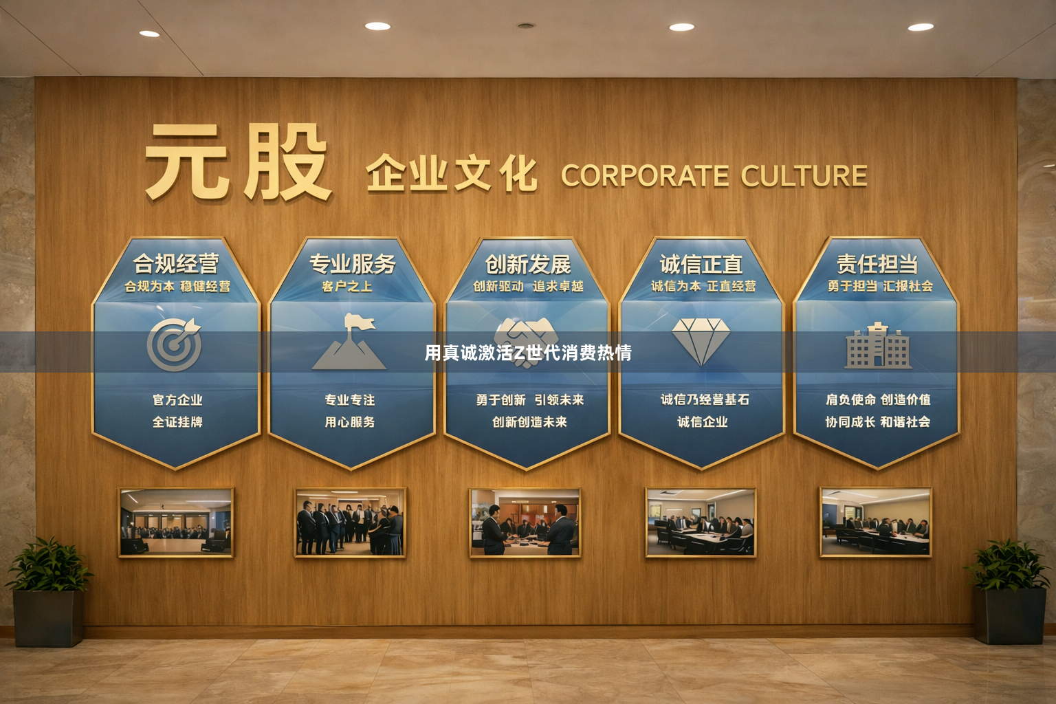 用真诚激活Z世代消费热情