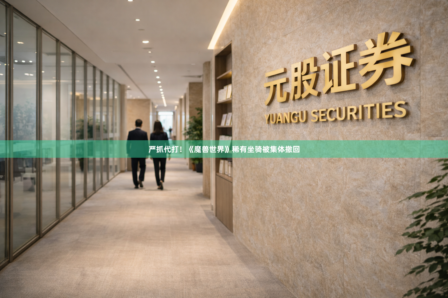 严抓代打!《魔兽世界》稀有坐骑被集体撤回