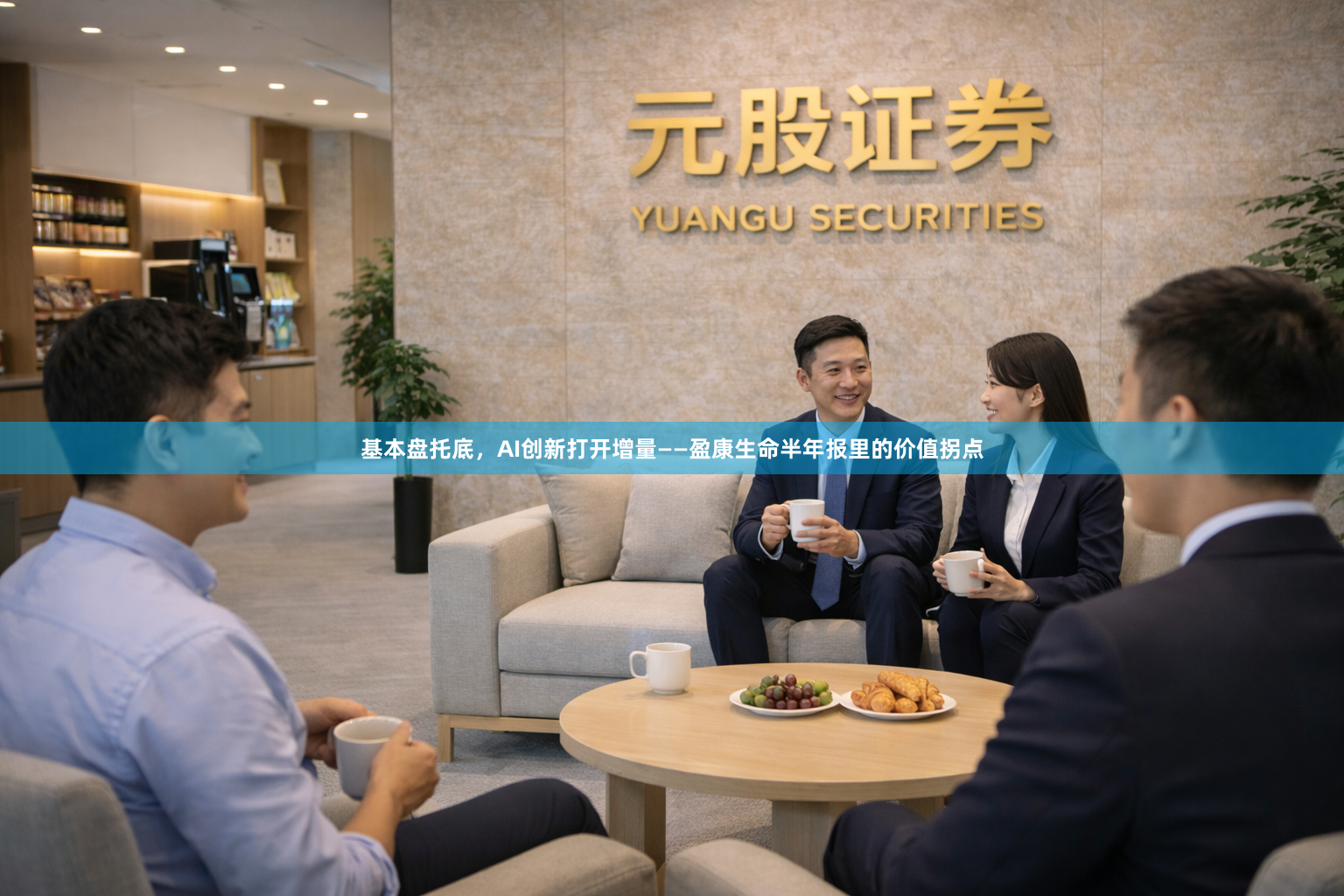 基本盘托底，AI创新打开增量——盈康生命半年报里的价值拐点