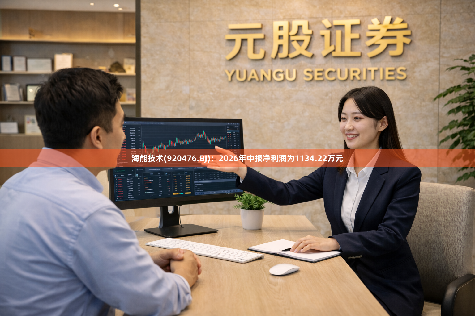 海能技术(920476.BJ)：2026年中报净利润为1134.22万元
