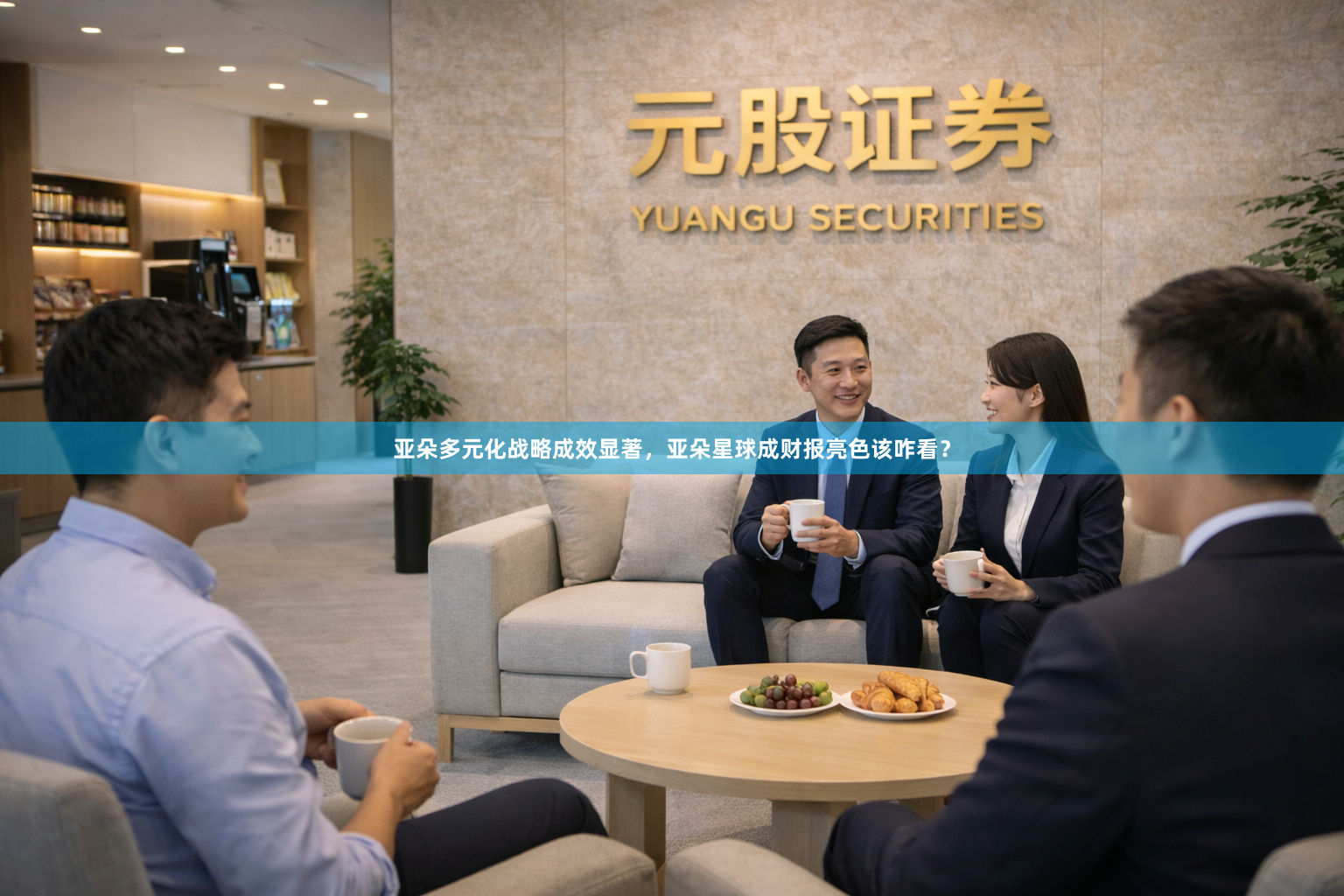 亚朵多元化战略成效显著，亚朵星球成财报亮色该咋看？