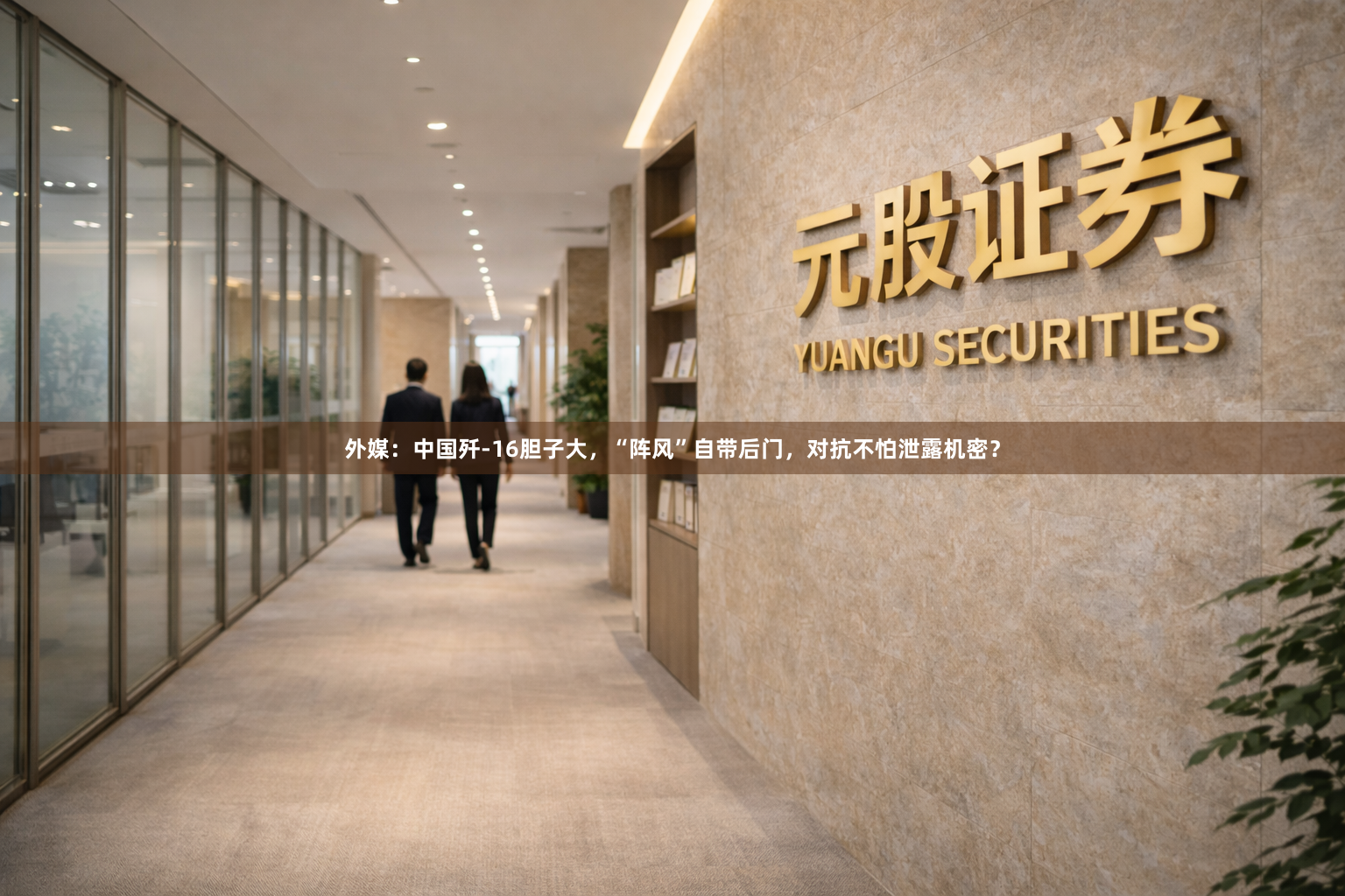 外媒:中国歼-16胆子大,“阵风”自带后门,对抗不怕泄露机密?