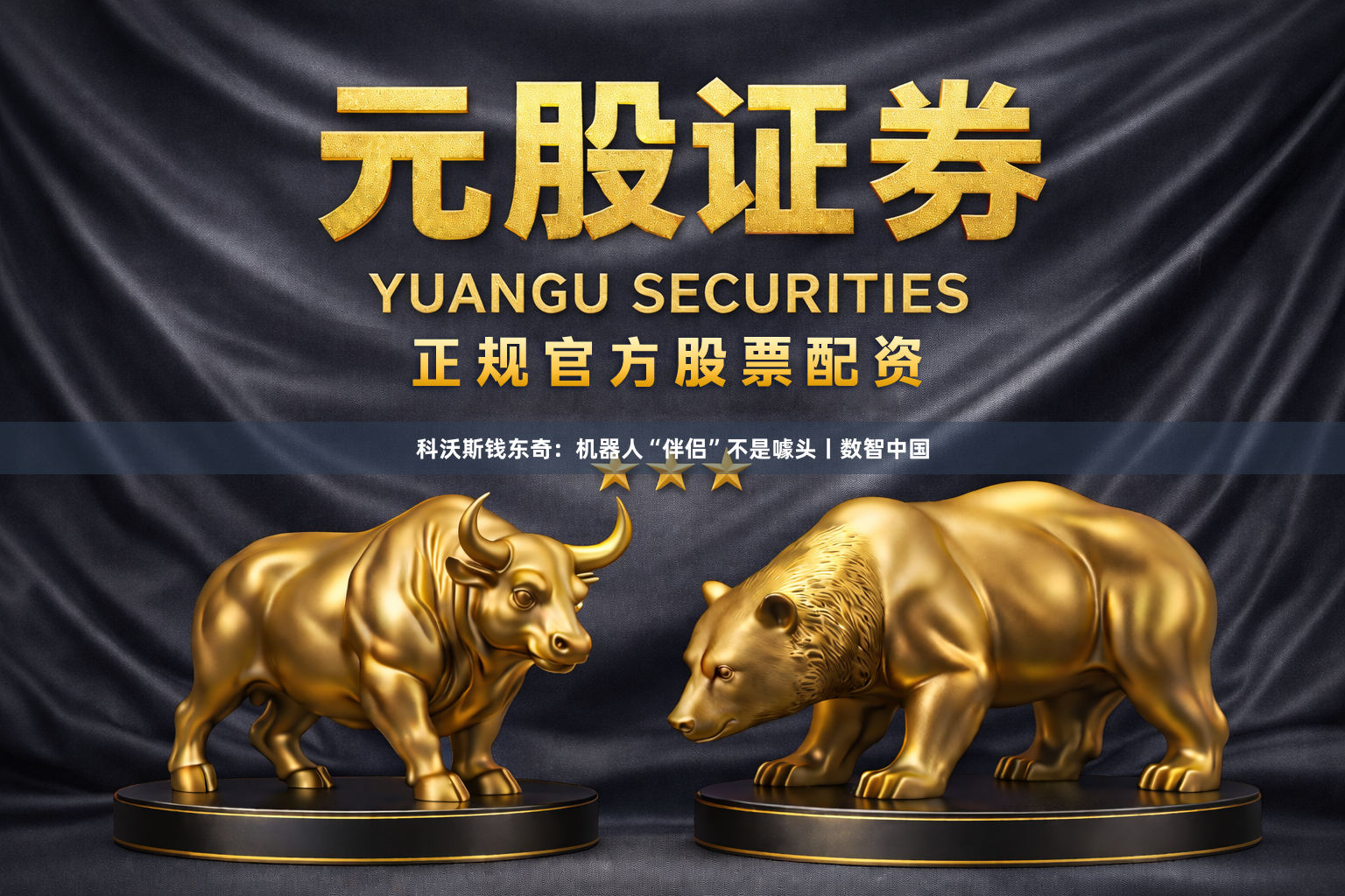 科沃斯钱东奇:机器人“伴侣”不是噱头丨数智中国
