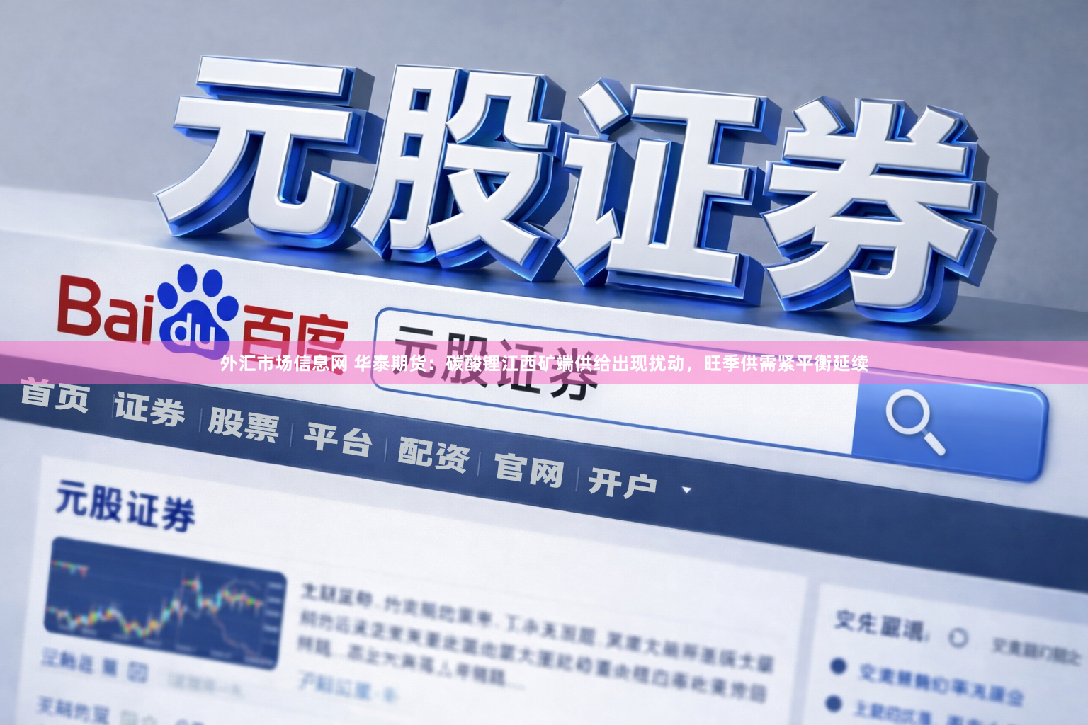 外汇市场信息网 华泰期货：碳酸锂江西矿端供给出现扰动，旺季供需紧平衡延续