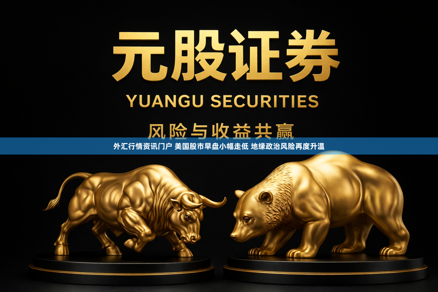 外汇行情资讯门户 美国股市早盘小幅走低 地缘政治风险再度升温