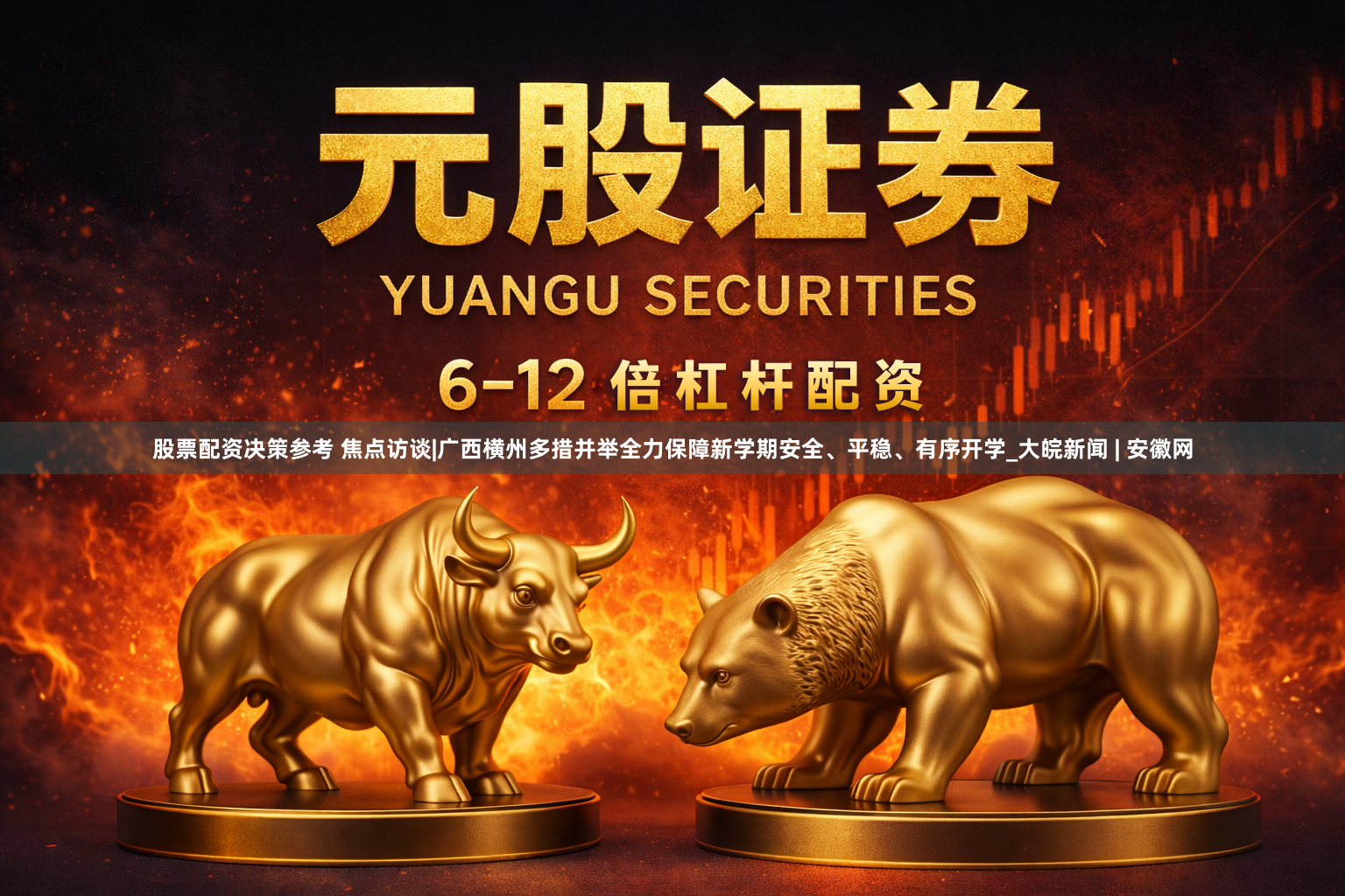 股票配资决策参考 焦点访谈|广西横州多措并举全力保障新学期安全、平稳、有序开学_大皖新闻 | 安徽网