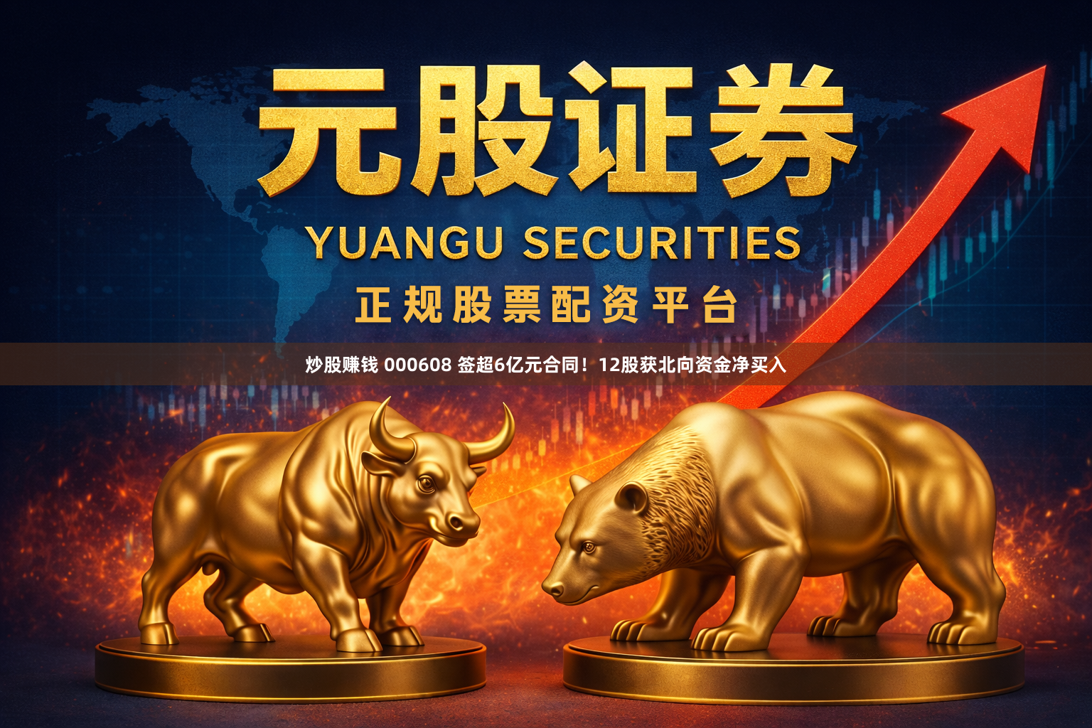炒股赚钱 000608 签超6亿元合同!12股获北向资金净买入