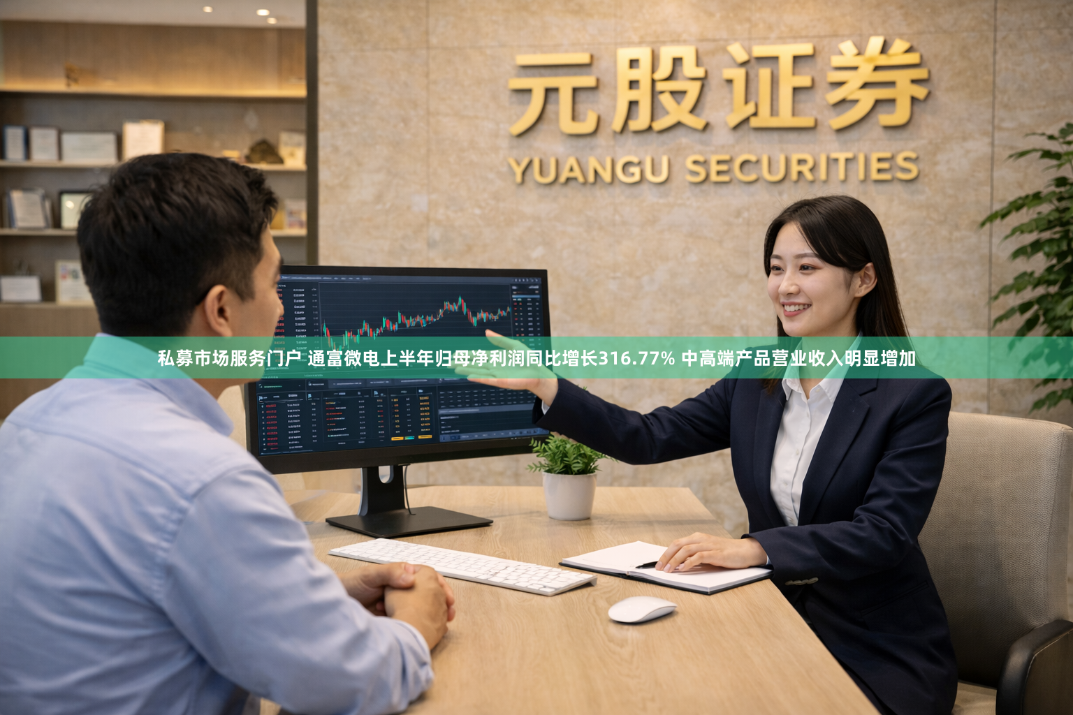 私募市场服务门户 通富微电上半年归母净利润同比增长316.77% 中高端产品营业收入明显增加