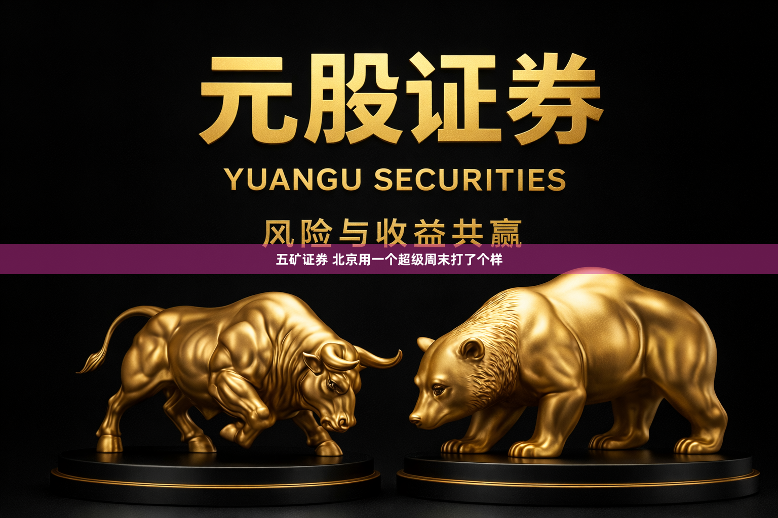 五矿证券 北京用一个超级周末打了个样
