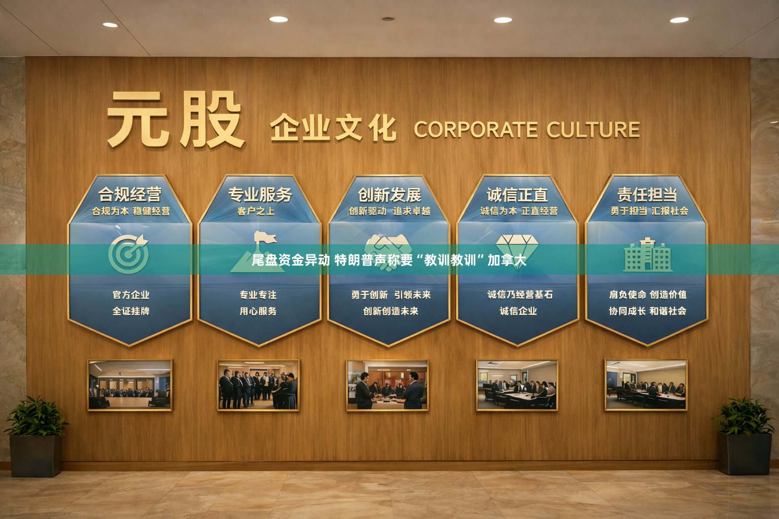 尾盘资金异动 特朗普声称要“教训教训”加拿大