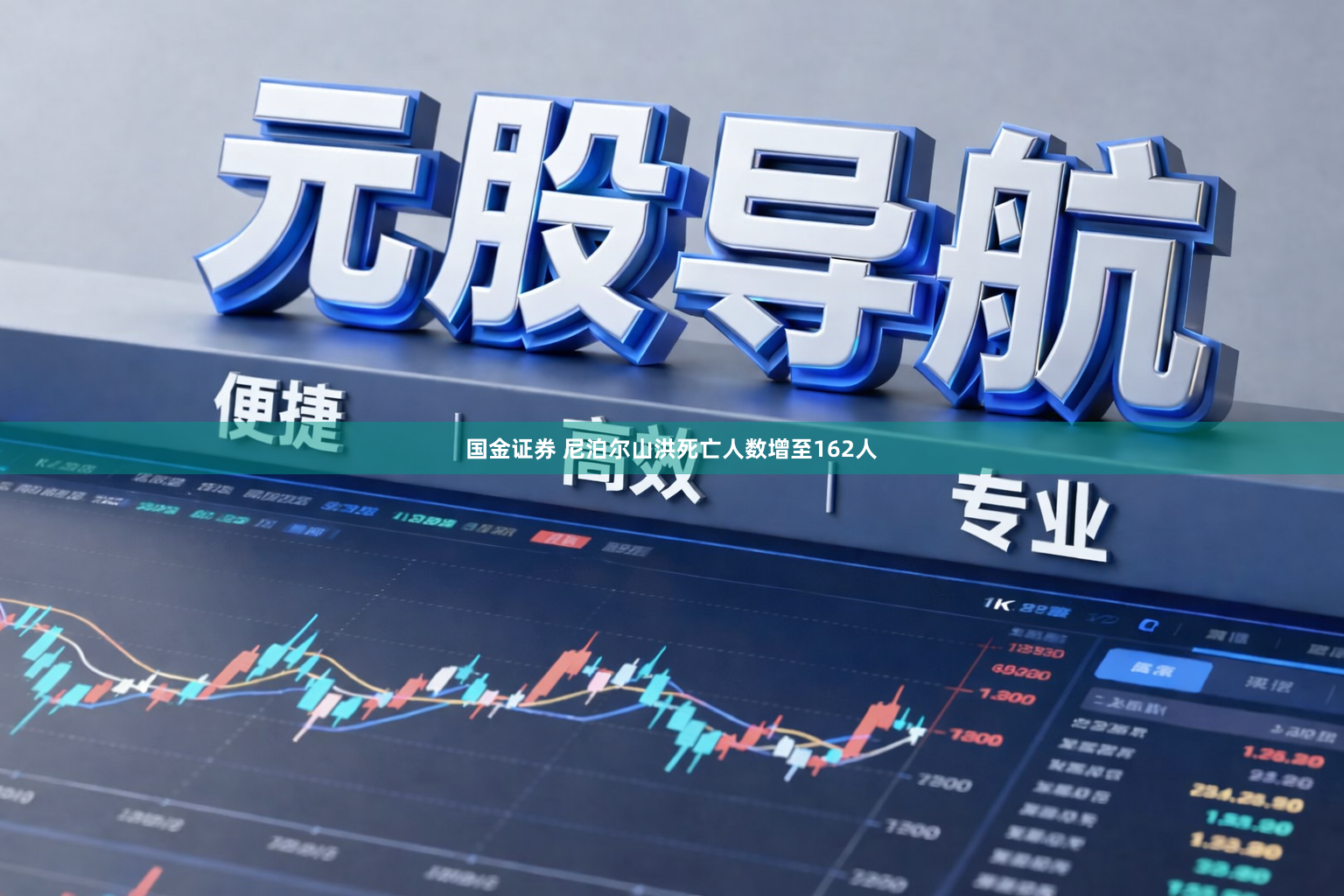 国金证券 尼泊尔山洪死亡人数增至162人