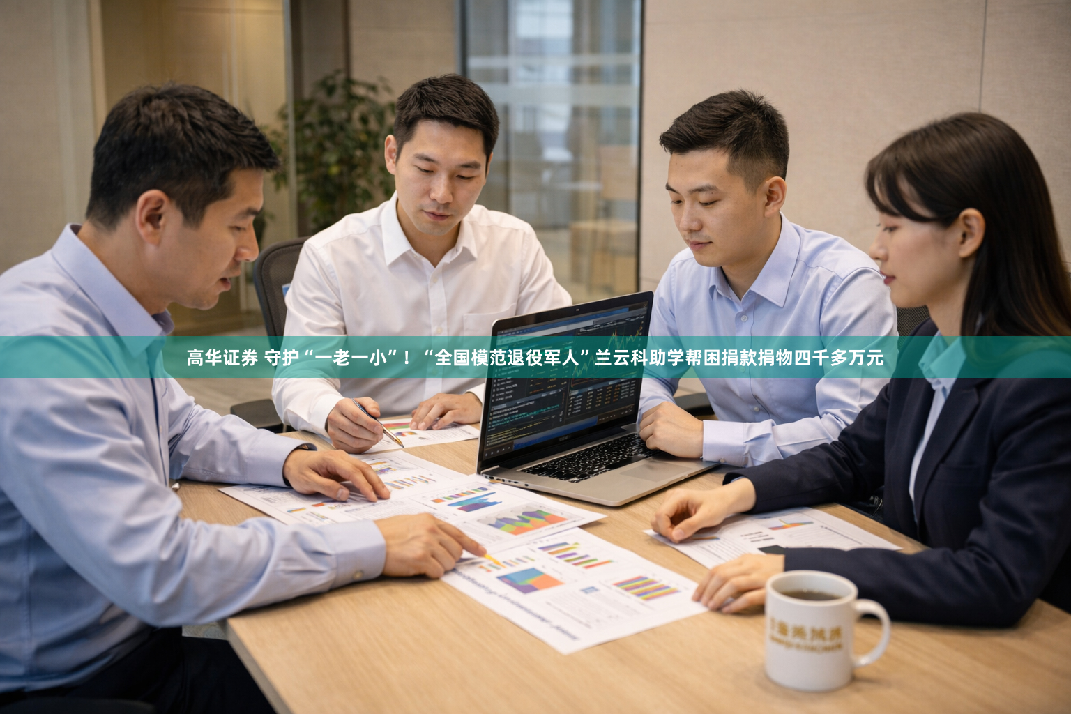 高华证券 守护“一老一小”！“全国模范退役军人”兰云科助学帮困捐款捐物四千多万元