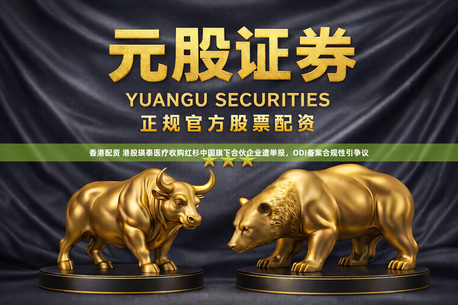 香港配资 港股瑛泰医疗收购红杉中国旗下合伙企业遭举报，ODI备案合规性引争议