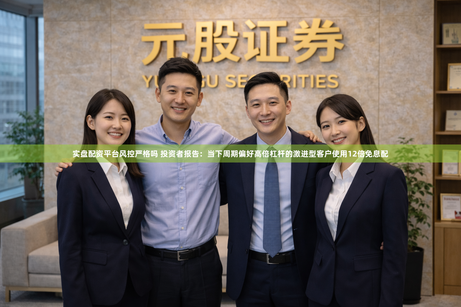 实盘配资平台风控严格吗 投资者报告:当下周期偏好高倍杠杆的激进型客户使用12倍免息配
