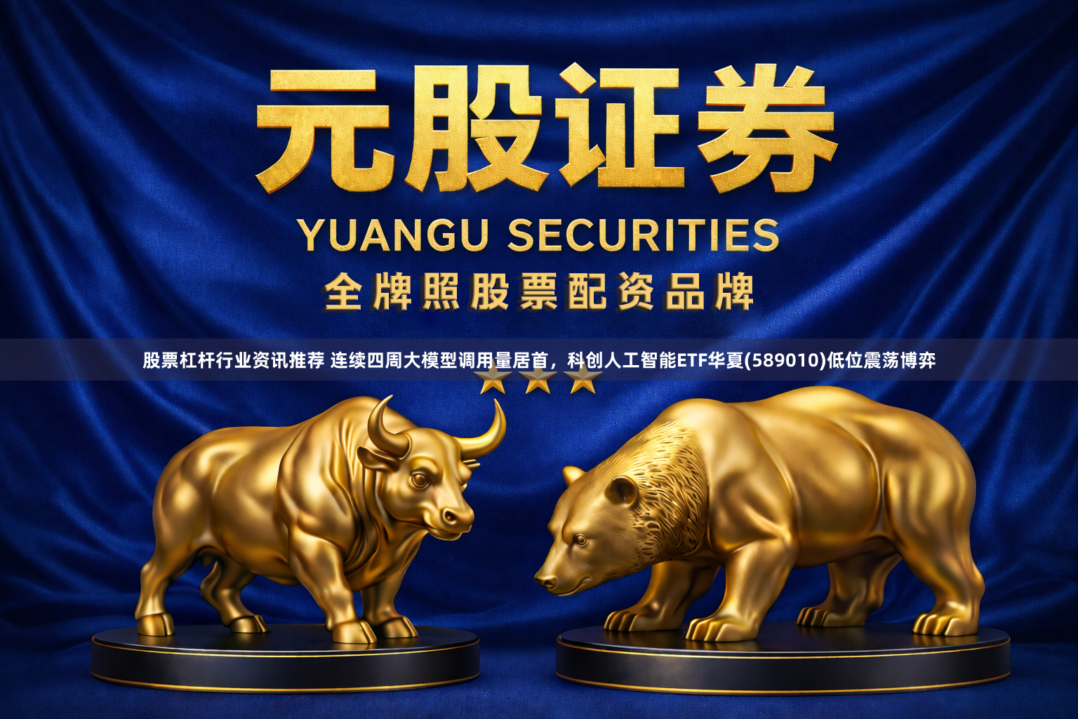 股票杠杆行业资讯推荐 连续四周大模型调用量居首，科创人工智能ETF华夏(589010)低位震荡博弈