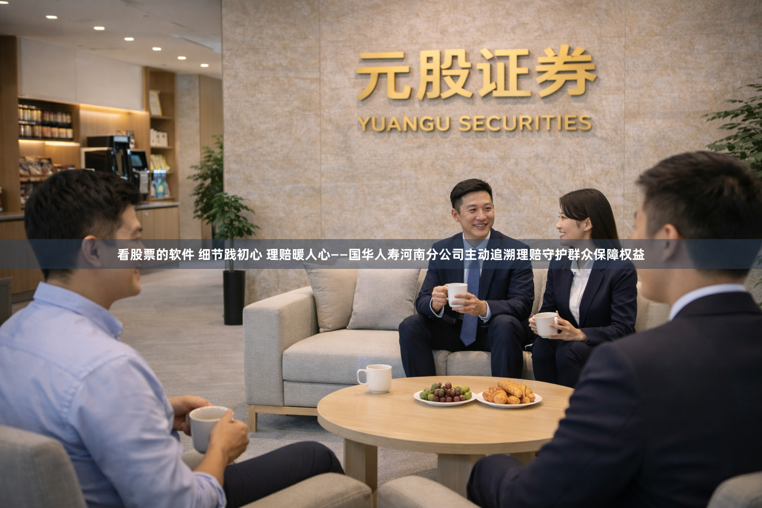 看股票的软件 细节践初心 理赔暖人心——国华人寿河南分公司主动追溯理赔守护群众保障权益