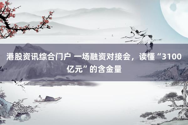 港股资讯综合门户 一场融资对接会，读懂“3100亿元”的含金量