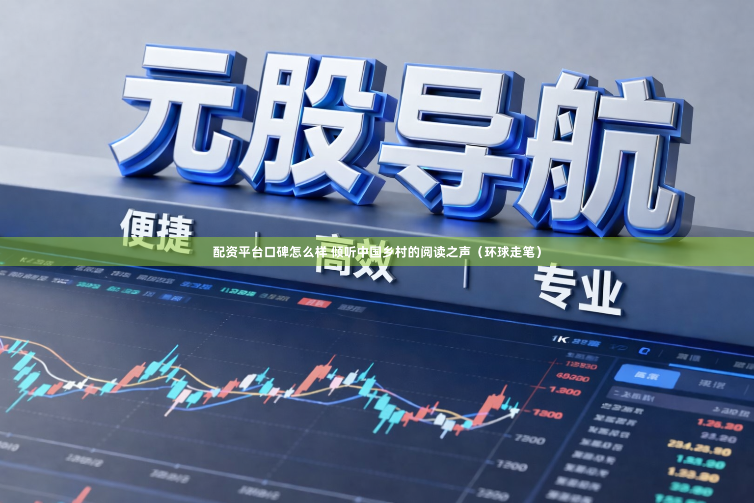 配资平台口碑怎么样 倾听中国乡村的阅读之声（环球走笔）