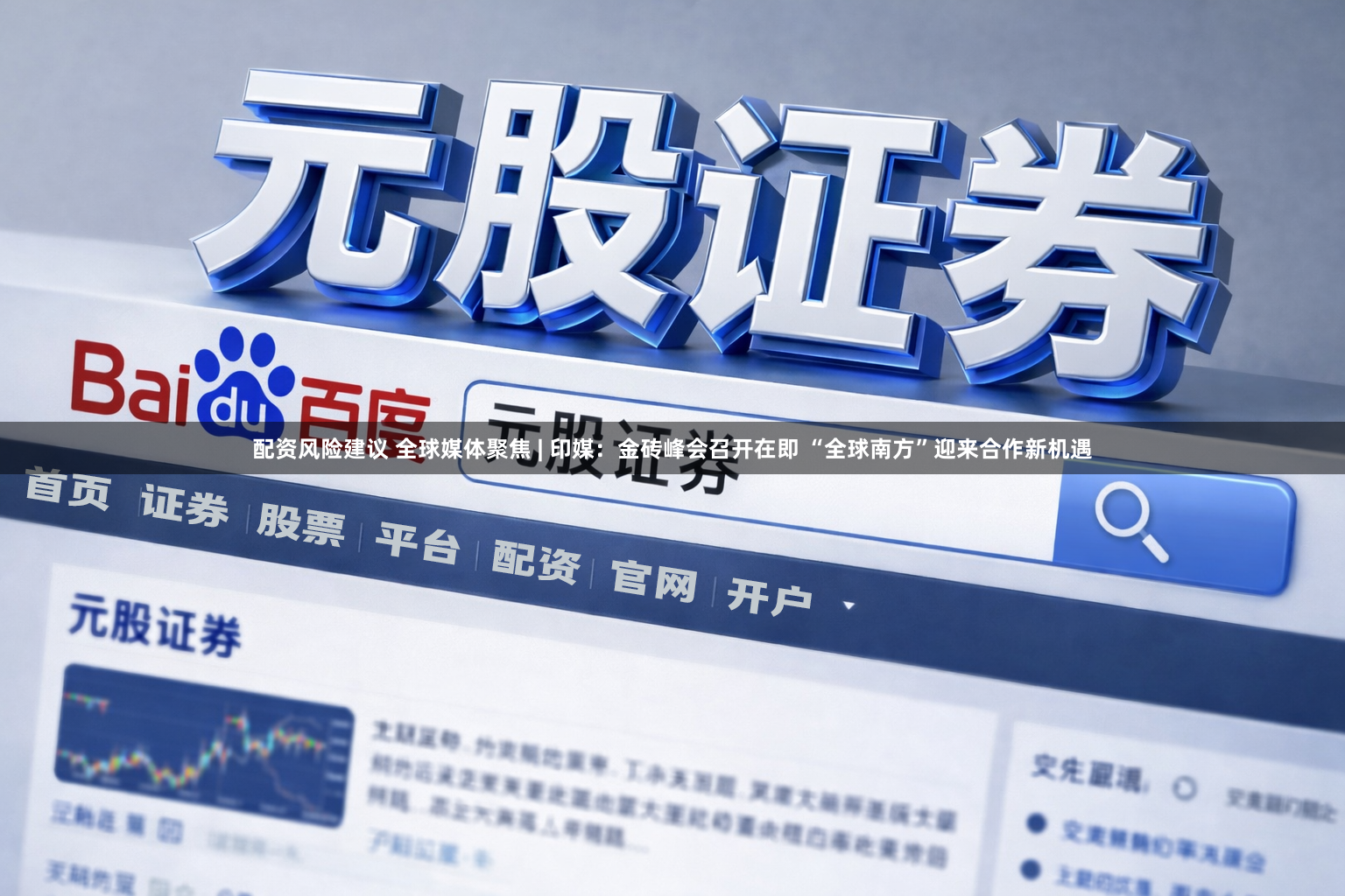 配资风险建议 全球媒体聚焦 | 印媒：金砖峰会召开在即 “全球南方”迎来合作新机遇