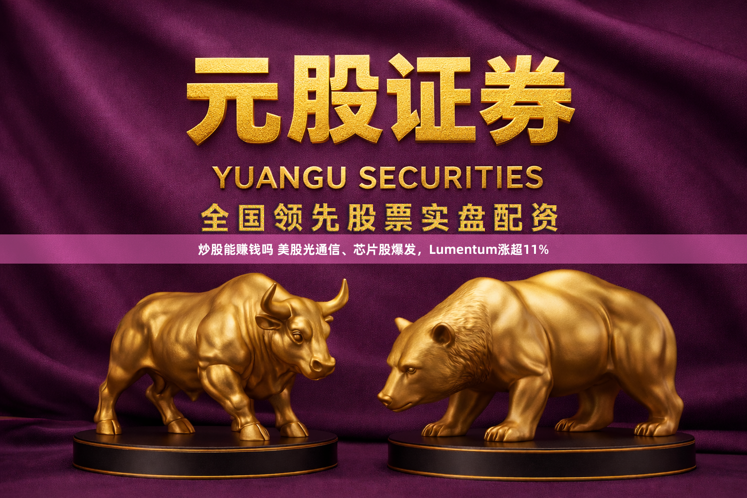 炒股能赚钱吗 美股光通信、芯片股爆发，Lumentum涨超11%