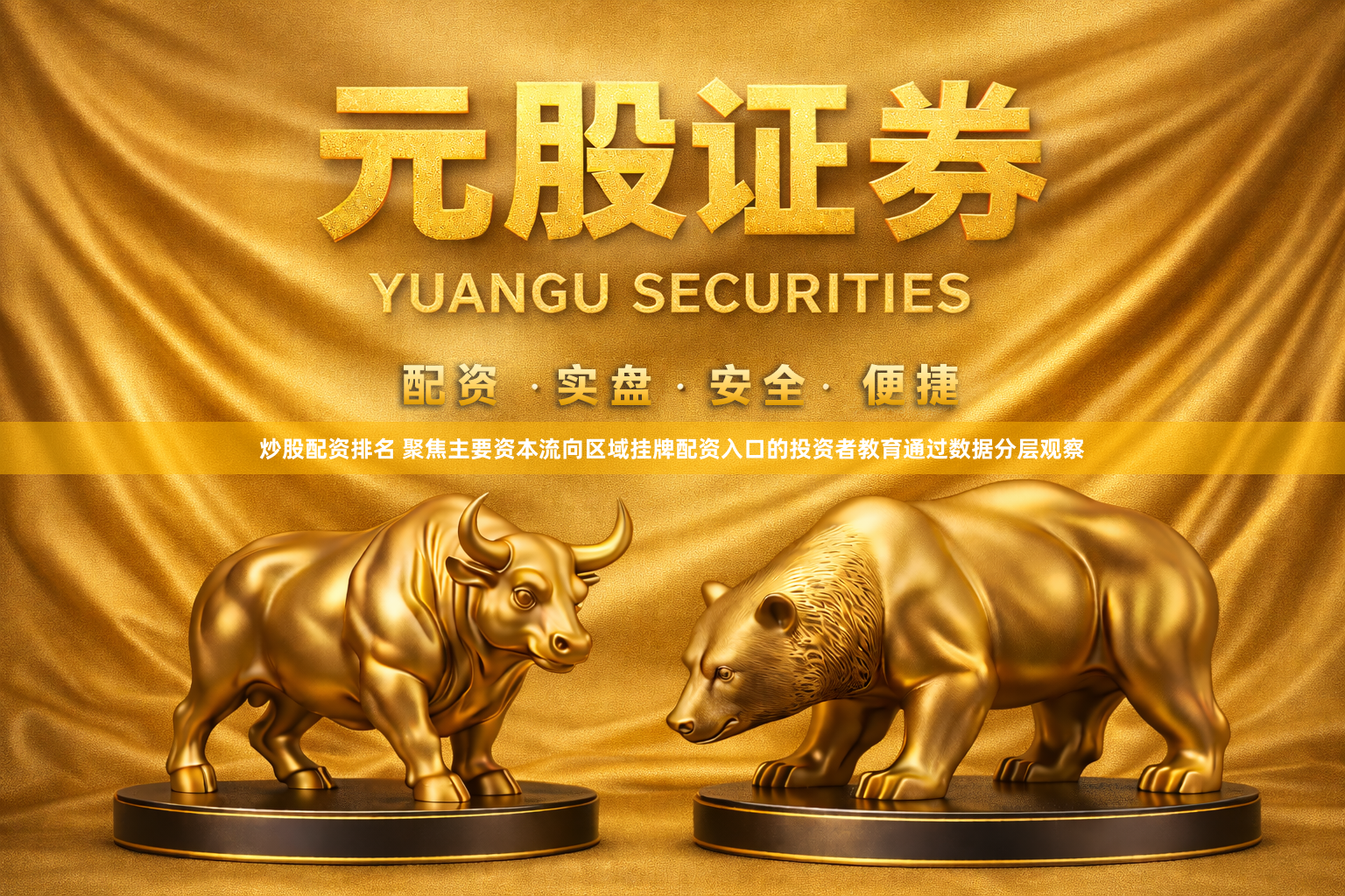 炒股配资排名 聚焦主要资本流向区域挂牌配资入口的投资者教育通过数据分层观察