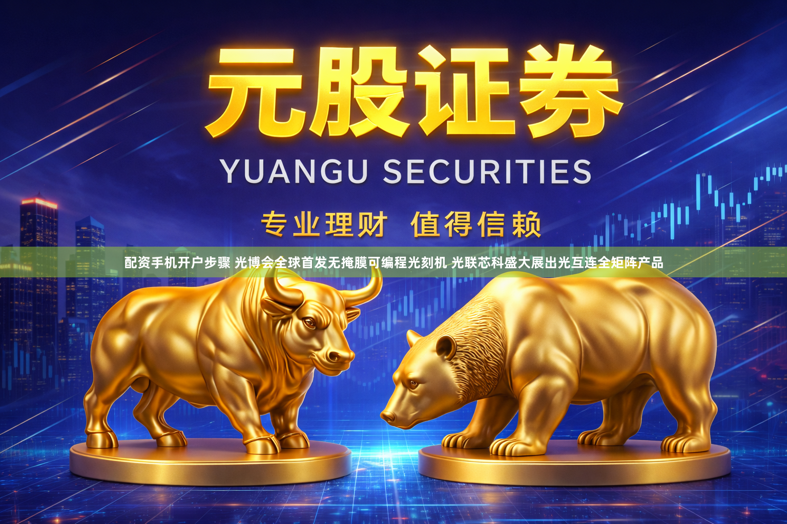 配资手机开户步骤 光博会全球首发无掩膜可编程光刻机 光联芯科盛大展出光互连全矩阵产品